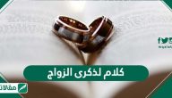 كلام لذكرى الزواج