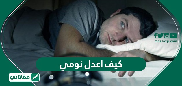 كيف اعدل نومي