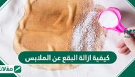 كيفية ازالة البقع عن الملابس