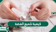 كيفية تلميع الفضة