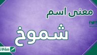 معنى اسم شموخ