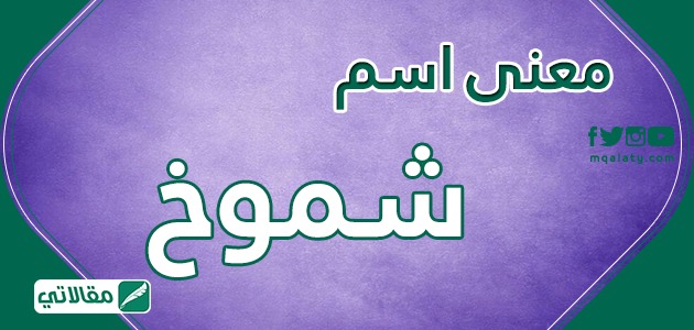 معنى اسم شموخ
