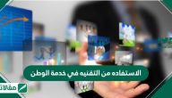 الاستفاده من التقنيه في خدمة الوطن