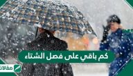 كم باقي على فصل الشتاء .. متى يبدا فصل الشتاء 2023