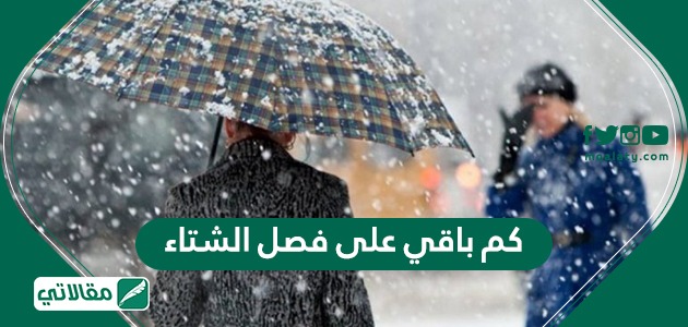 كم باقي على فصل الشتاء
