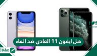 هل ايفون 11 العادي ضد الماء .. ونصائح إذا سقط الايفون في الماء