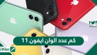 كم عدد الوان ايفون 11 .. وما هي أفضل الوان ايفون 11 بالتفصيل