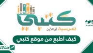كيف اطبع من موقع كتبي