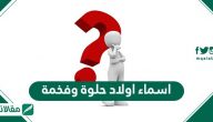 اسماء اولاد حلوة وفخمة