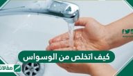 كيف اتخلص من الوسواس