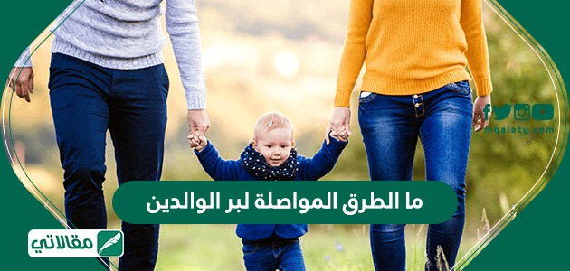 ما الطرق الموصلة لبر الوالدين