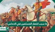 ما سبب انتصار المسلمين في الاندلس