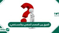 الفرق بين المصدر المضيء والمستضيء وتعريف كل منهم بالتفصيل