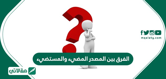 الفرق بين المصدر المضيء والمستضيء