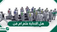 هل الادارة علم ام فن
