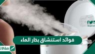 فوائد استنشاق بخار الماء
