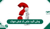 وش الرد على لا فض فوك