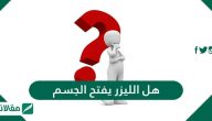 هل الليزر يفتح الجسم .. هل الليزر يساعد على تفتيح المناطق الداكنة