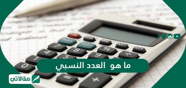 تشكل مجموعتا الأعداد النسبية والأعداد غير النسبية معاً مجموعة الأعداد