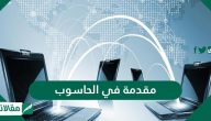 مقدمة في الحاسوب .. مكونات جهاز الحاسوب