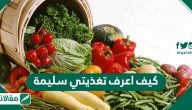 كيف اعرف تغذيتي سليمة .. اعراض التغذية غير السليمة
