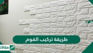 طريقة تركيب الفوم .. مميزات تركيب الفوم