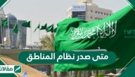 متى صدر نظام المناطق .. ما هو نظام المناطق السعودي
