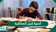 ادعية قبل المذاكرة والامتحان