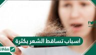 اسباب تساقط الشعر بكثرة