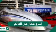 اسرع قطار في العالم .. ماهو اسرع قطار في العالم