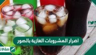 اضرار المشروبات الغازية بالصور .. واهم المعلومات المتعلقة بالمشروبات الغازية