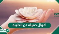 اقوال جميلة عن الطيبة