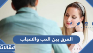 الفرق بين الحب والاعجاب