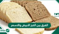 الفرق بين الخبز الابيض والاسمر