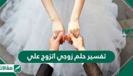 تفسير حلم زوجي اتزوج علي