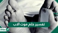 تفسير حلم موت الاب و مختلف تأويلاته