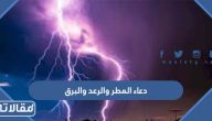 دعاء المطر والرعد والبرق