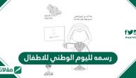 رسمه لليوم الوطني للاطفال .. رسوم عن اليوم الوطني 90