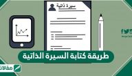 طريقة كتابة السيرة الذاتية