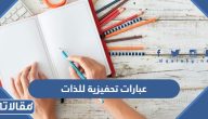 عبارات تحفيزية للذات .. والثقة وتطوير النفس والنجاح 2025