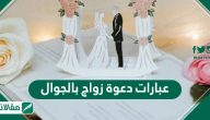 عبارات دعوة زواج بالجوال