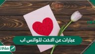 عبارات عن الاخت للواتس اب