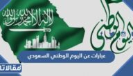 عبارات عن اليوم الوطني السعودي 2026 وأجمل الرسائل القصيرة
