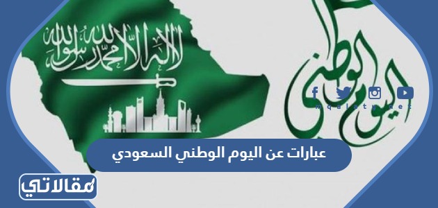 عبارات عن اليوم الوطني السعودي