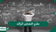 علاج التفكير الزائد .. خطوات التخلص من مشكلة التفكير الزائد