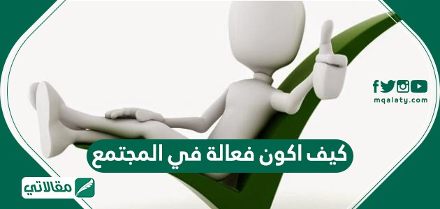 فعالة مجتمعك؟ تكونين كيف في التّقوقع الذّاتي