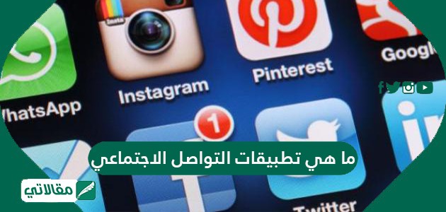 ما هي تطبيقات التواصل الاجتماعي