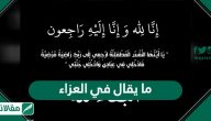 ما يقال في العزاء