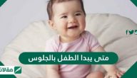 متى يبدا الطفل بالجلوس .. علامات تدل على استعداد الطفل للجلوس