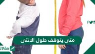 متى يتوقف طول الانثى و نصائح لزيادة الطول عند البنات